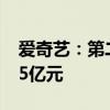 爱奇艺：第二季度总收入74亿元 运营利润为5亿元