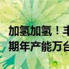 加氢加氢！丰田燃料电池工厂在北京投产：一期年产能万台