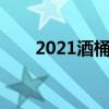 2021酒桶上单出装（酒桶上单出装）