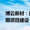 博云新材：拟启动创新工业园5#厂房改建一期项目建设