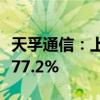 天孚通信：上半年净利润6.54亿元 同比增长177.2%