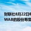 财联社8月22日电，道明银行计划通过出售CHARLES SCHWAB的股份筹集高达25.4亿美元的资金。