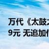 万代《太鼓之达人》Switch国行版开售：199元 无追加付费