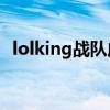 lolking战队成员（kingzong战队现成员）