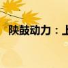 陕鼓动力：上半年净利润同比下降13.33%