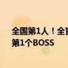 全国第1人！全盲女玩家靠听声辨位打过《黑神话：悟空》第1个BOSS