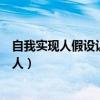 自我实现人假设认为人要实现他所能实现的一切（自我实现人）