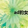 ad豹女出装s10（豹女ad出装）