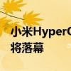 小米HyperOS 2.0新代码曝光！MIUI时代即将落幕