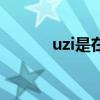 uzi是在哪个战队（uzi哪里人）