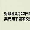 财联社8月22日电，据报道，到2030年，越南需要2080亿美元用于国家交通系统建设。