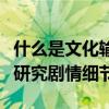 什么是文化输出！《黑神话：悟空》外国玩家研究剧情细节