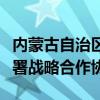 内蒙古自治区政府与中华全国供销合作总社签署战略合作协议