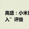 高盛：小米目标价上调至24.7港元 重申“买入”评级