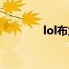 lol布兰德是谁（lol布兰德）