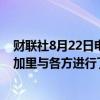 财联社8月22日电，加拿大铁路工会表示，劳工部长在卡尔加里与各方进行了单独会谈。