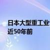 日本大型重工业公司IHI被曝涉嫌数据造假：最早可追溯至近50年前