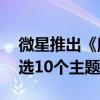 微星推出《魔兽世界》20周年联名显卡：可选10个主题磁吸背板