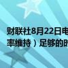 财联社8月22日电，韩国央行在声明中删除了“（将当前利率维持）足够的时间”这一表述，韩国央行将决定降息时机。