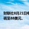 财联社8月21日电，摩根大通将富途控股目标价从90美元下调至88美元。