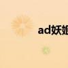 ad妖姬出装大乱斗（ad妖姬）