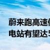 蔚来跑高速像开油车一样方便！2025年底换电站有望达5000座