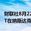 财联社8月22日电，意约数字申请以代码YYDT在纳斯达克上市。