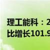 理工能科：2024年上半年净利润1.43亿元 同比增长101.97%