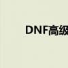 DNF高级装扮属性（dnf高级装扮）