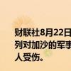 财联社8月22日电，加沙卫生部表示，10月7日以来，以色列对加沙的军事进攻造成40265名巴勒斯坦人死亡，93144人受伤。