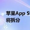 苹果App Store负责人离职：应用商店部门将拆分