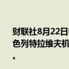 财联社8月22日电，达美航空（DAL）将美国JFK机场与以色列特拉维夫机场之间的往返航班停飞时间延长至10月31日。