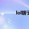 lol瞎子最怕啥打野（lol瞎子）