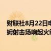 财联社8月22日电，据以色列时报，加沙边境附近的尼尔阿姆射击场响起火箭警报。