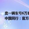 卖一辆车亏6万多 雷军称很苦！小米汽车毛利率超特斯拉、中国同行：官方回应