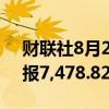 财联社8月22日电，印尼主要股指下跌1%，报7,478.82点。