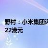 野村：小米集团评级由“中性”升至“买入” 上调目标价至22港元