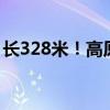 长328米！高原型双护盾隧道掘进机成功下线