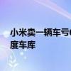 小米卖一辆车亏6万多，雷军：大家不需要为我们焦虑｜钛度车库