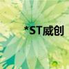 *ST威创：股票将被终止上市并停牌