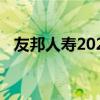 友邦人寿2024年上半年新业务价值创新高