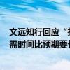 文远知行回应“推迟纳斯达克IPO”传闻：更新交易文件所需时间比预期要长