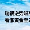 瑞银逆势唱高油价“年底上看90美元” 坚定看涨黄金至2600美元