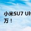 小米SU7 Ultra让比亚迪给造出来了：只需33万！