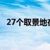 27个取景地在山西 国产游戏带火山西旅游