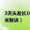 3天头发长10厘米秘诀女生（3天头发长10厘米秘诀）