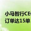 小马智行CEO彭军：广州投放Robotaxi日均订单达15单