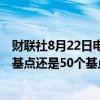 财联社8月22日电，美联储哈克表示，现在无法说支持25个基点还是50个基点的降息，需要更多数据。