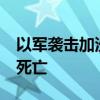 以军袭击加沙地带多处房屋和学校 已致29人死亡