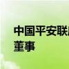 中国平安联席CEO郭晓涛获准出任平安人寿董事